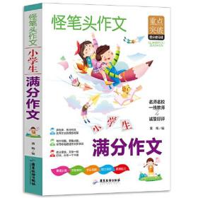 小学生满分作文 三四五六年级同步作文素材辅导三四五年级适用作文书 3456年级作文获奖满分优秀作文写作指导思路点拨