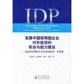 发展中国家跨国企业对外投资的机会与能力建设--动态IDP理论在企业层面的进一步构建