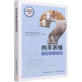 肉羊养殖实用技术问答 普通图书/工程技术 农村畜牧兽医局 全国畜牧总站 中国农业 9787109287211 /农业农村部畜牧兽医局 全国畜牧总站 9787109287211