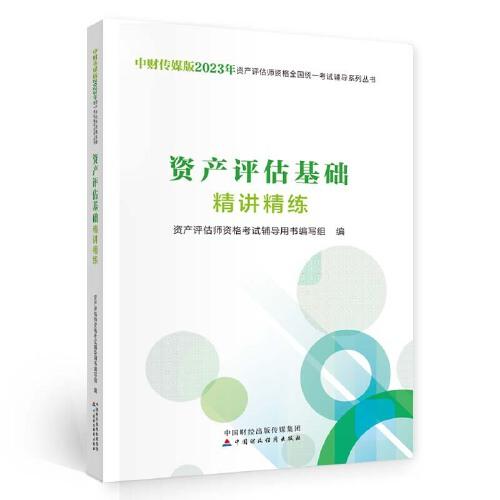 资产评估基础精讲精练