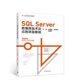 SQL Server数据库技术及应用项目教程