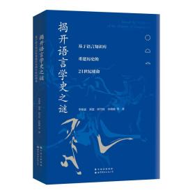 揭开语言学史之谜：基于语言知识库重建历史的21世纪使命