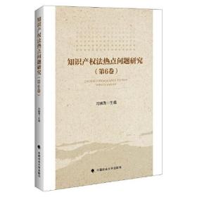 知识产权法热点问题研究（第6卷）