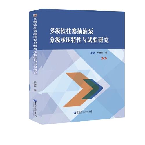 多级软柱塞抽油泵分级承压特性与试验研究