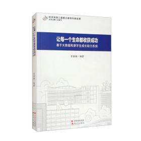 让每一个生命都收获成功：基于大数据构建学生成长助力系统