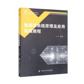 数据库系统原理及应用实践教程/新世纪应用型高等教育计算机类课程规划教材