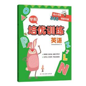 学前培优训练（英语） 幼小衔接360°培优方案