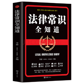 正版法律常识全知道FZ9787549635597上海文汇出版社有限公司李桥