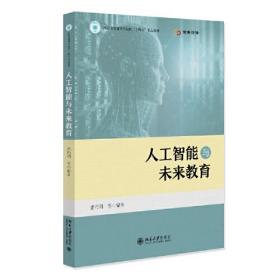 人工智能与未来教育 浙江省普通本科高校“十四五”重点教材