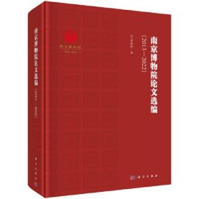 南京博物院论文选编2013-2022（16开精装 全1册）