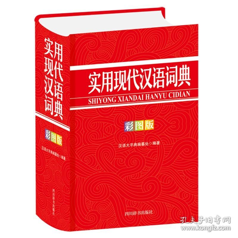 实用现代汉语词典（彩图精装版）