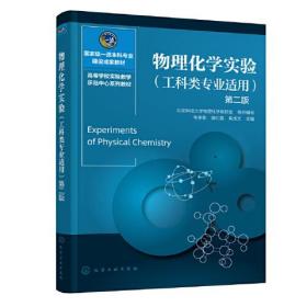 物理化学实验 （工科类专业适用）（第二版）