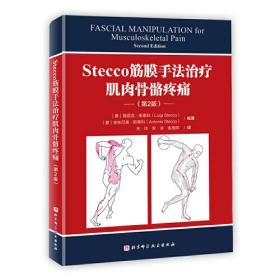 stecco筋膜手法治疗肌肉骨骼疼痛