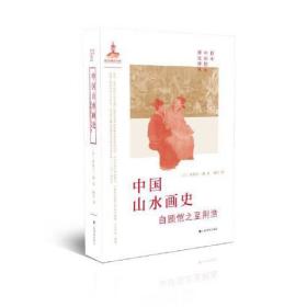 （日本中国绘画研究译丛）中国山水画史：自顾恺之至荆浩