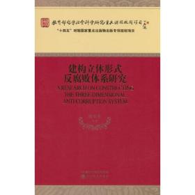 建构立体形式反腐败体系研究