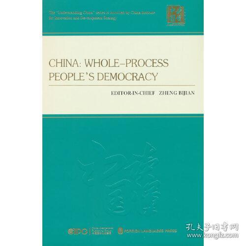 全过程人民民主在中国