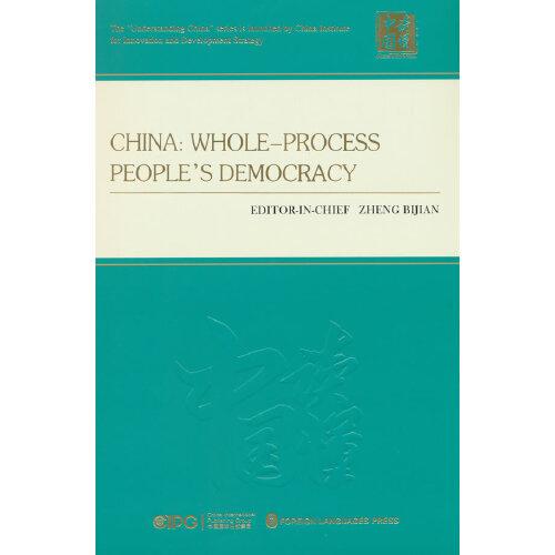 全过程人民民主在中国