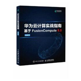 华为云计算实战指南基于FUSion  Compute 8.0