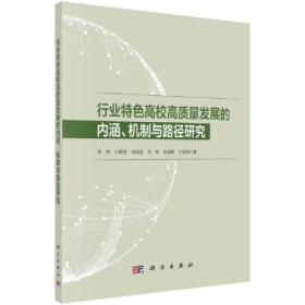 行业特色高校高质量发展的内涵、机制与路径研究