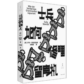 《士兵如何修理留声机》（德国图书奖得主天才之作，一个孩子眼中的战争）