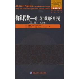 抽象代数：群、环与域的应用导论 第二版（英文）