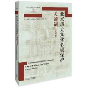 北京历史文化名城保护关键词(汉英对照)