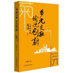 多元交融，愉悦创新：小留学生在菊园（未拆封）