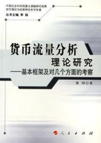 货币流量分析理论研究:基本框架及对几个方面的考察