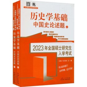 全新正版图书 23年全国硕士研究生入学考试历史学基础-中国史论述题(上下)范玉亮山东人民出版社有限公司9787209137416