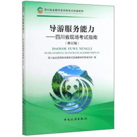 导游服务能力 专著 四川省现场考试指南 四川省全国导游资格考试统编教材