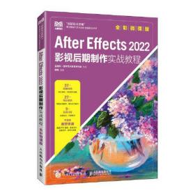 After Effects 2022影视后期制作实战教程