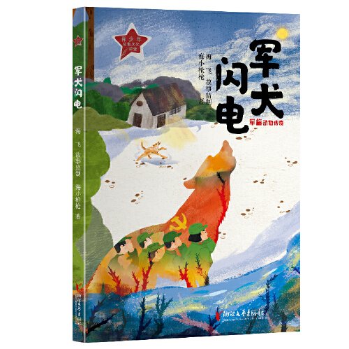 军犬闪电（军旅动物传奇系列）