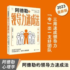 心悦读丛书·阿德勒的领导力速成法——“夸”出一支好团队