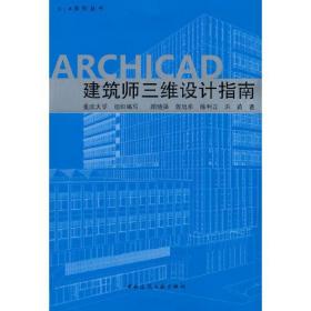 ARCHICAD建筑师三维设计指南