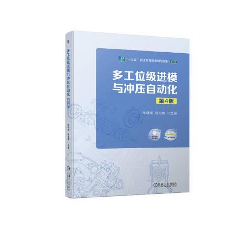 多工位级进模与冲压自动化