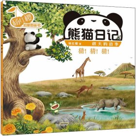 熊猫日记：秋天的故事：猜！猜！猜！