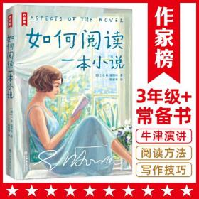 作家榜：如何阅读一本小说（全彩珍藏版！8堂剑桥大学演讲课教你阅读的方法！译自原版！)