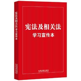 宪法及相关法学习宣传本、