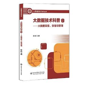 大数据技术科普2——大数据采集、存储与管理