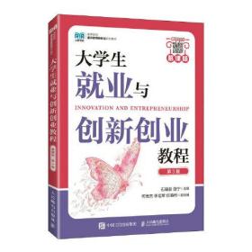 大学生就业与创新创业教程