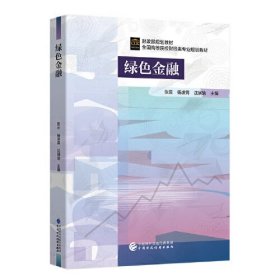 绿色金融