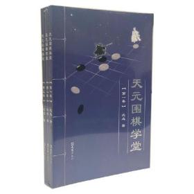 新书--天元围棋学堂（全3卷）