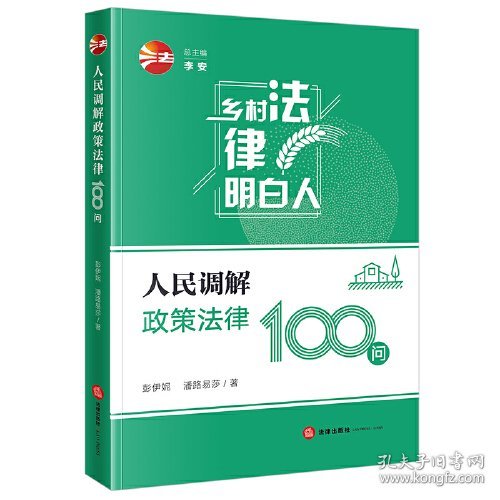 人民调解政策法律100问 彭伊妮 潘路易莎 著