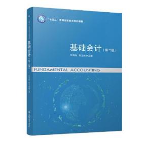 基础会计（第二版）9787542973375 张海梅立信会计出版社