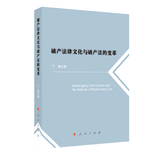 破产法律文化与破产法的变革
