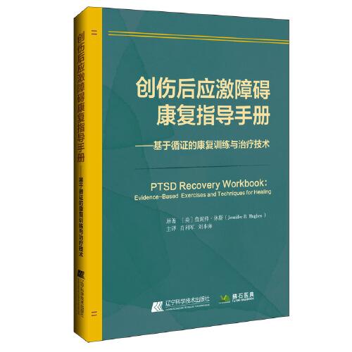 创伤后应激障碍康复指导手册——基于循证的康复训练与治疗技术