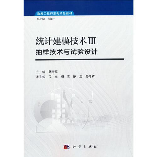 统计建模技术 III——抽样技术与试验设计