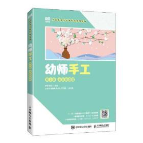 幼师手工（第3版）9787115612830