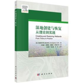 湿地创建与恢复——从理论到实践