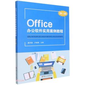 Office办公软件实用案例教程第二版 董夙慧 苏州大学